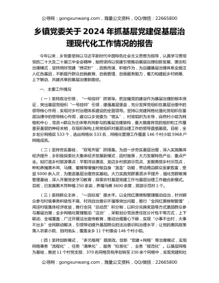 乡镇党委关于2024年抓基层党建促基层治理现代化工作情况的报告