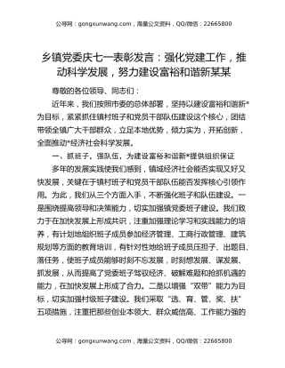 乡镇党委庆七一表彰发言：强化党建工作，推动科学发展，努力建设富裕和谐新某某