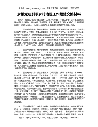 乡镇党建引领乡村治理工作经验交流材料