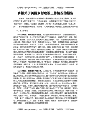 乡镇关于美丽乡村建设工作情况的报告