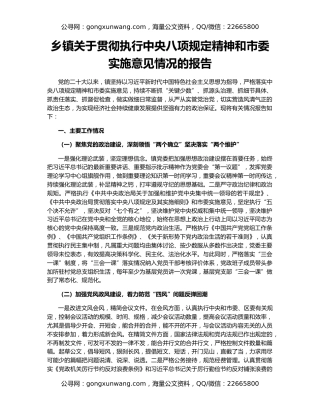 乡镇关于贯彻执行中央八项规定精神和市委实施意见情况的报告