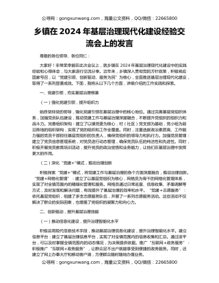 乡镇在2024年基层治理现代化建设经验交流会上的发言