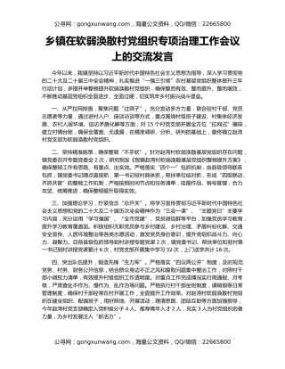 乡镇在软弱涣散村党组织专项治理工作会议上的交流发言