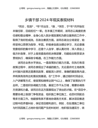 乡镇干部2024年现实表现材料