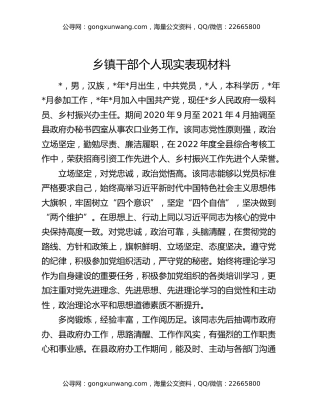 乡镇干部个人现实表现材料