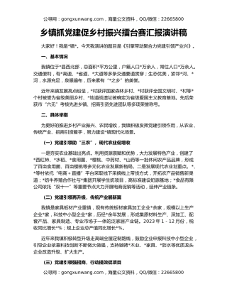 乡镇抓党建促乡村振兴擂台赛汇报演讲稿