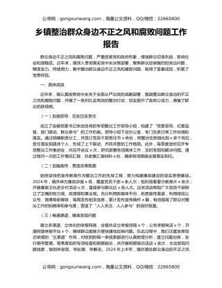 乡镇整治群众身边不正之风和腐败问题工作报告