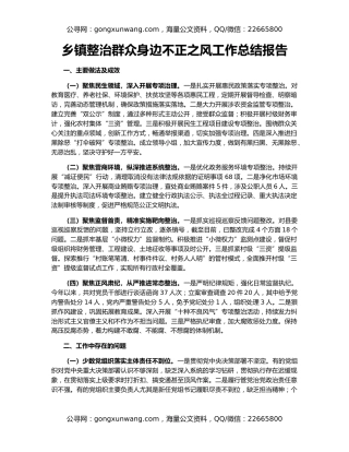 乡镇整治群众身边不正之风工作总结报告