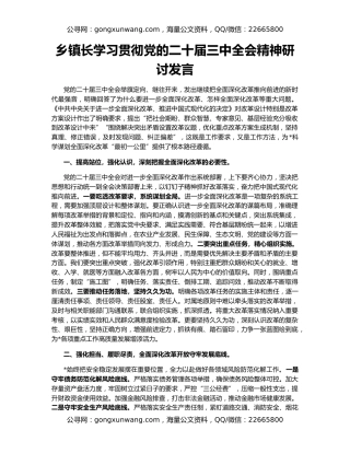 乡镇长学习贯彻党的二十届三中全会精神研讨发言