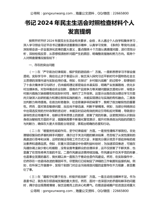 书记2024年民主生活会对照检查材料个人发言提纲