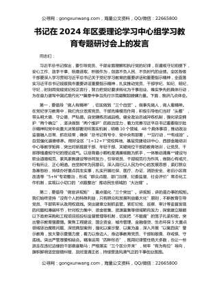书记在2024年区委理论学习中心组学习教育专题研讨会上的发言