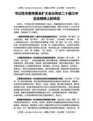 书记在市委常委会扩大会议传达二十届三中全会精神上的讲话