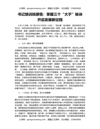 书记培训班感悟：掌握三个“大于”秘诀     开启发展新征程