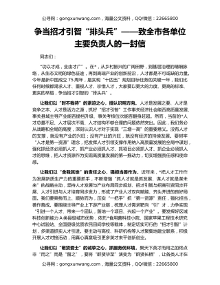 争当招才引智“排头兵”——致全市各单位主要负责人的一封信