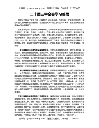 二十届三中全会学习感悟