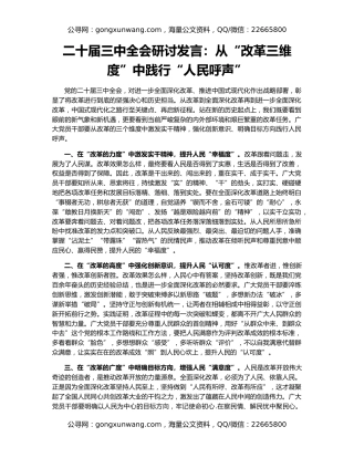 二十届三中全会研讨发言：从“改革三维度”中践行“人民呼声”