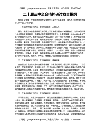 二十届三中全会精神研讨发言提纲