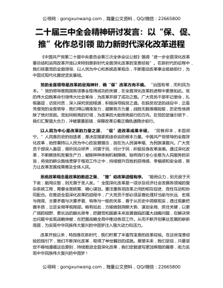 二十届三中全会精神研讨发言：以“保、促、推”化作总引领 助力新时代深化改革进程