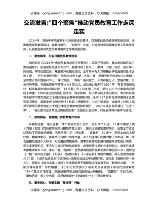 交流发言四个聚焦推动党员教育工作走深走实