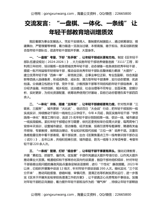 交流发言：“一盘棋、一体化、一条线” 让年轻干部教育培训增质效