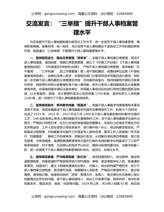交流发言：“三举措”提升干部人事档案管理水平