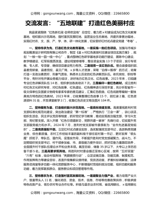 交流发言：“五地联建”打造红色美丽村庄