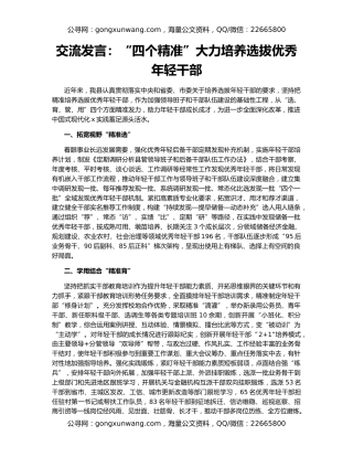 交流发言：“四个精准”大力培养选拔优秀年轻干部