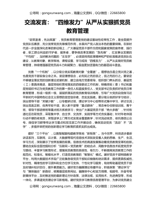 交流发言：“四维发力”从严从实狠抓党员教育管理
