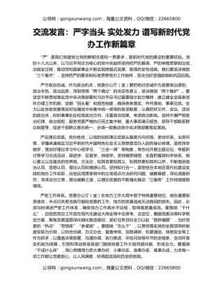 交流发言：严字当头 实处发力 谱写新时代党办工作新篇章