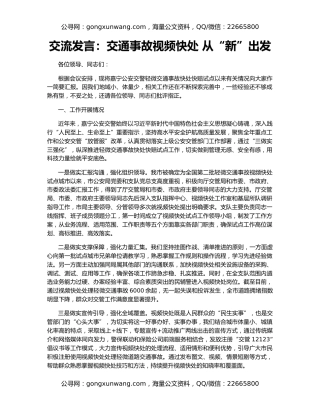 交流发言：交通事故视频快处 从“新”出发