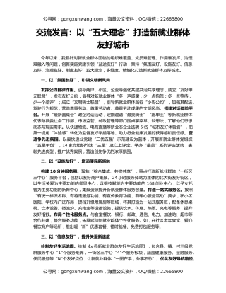 交流发言：以“五大理念”打造新就业群体友好城市
