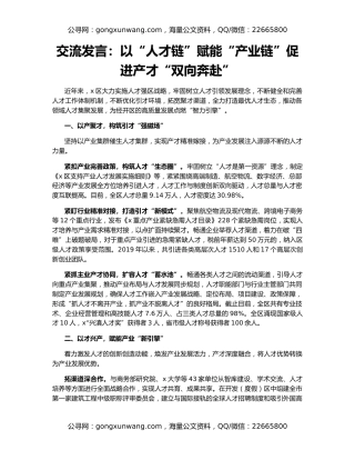 交流发言：以“人才链”赋能“产业链”促进产才“双向奔赴”