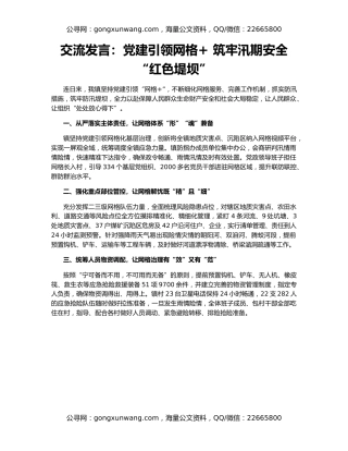 交流发言：党建引领网格+ 筑牢汛期安全“红色堤坝”