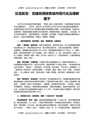 交流发言：党建统领探索城市现代化治理新路子