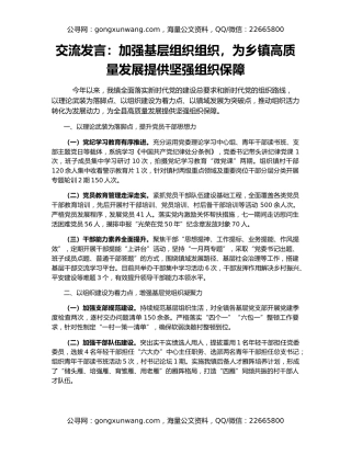 交流发言：加强基层组织组织，为乡镇高质量发展提供坚强组织保障
