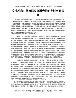 交流发言：坚持以文旅融合推动乡村全面振兴