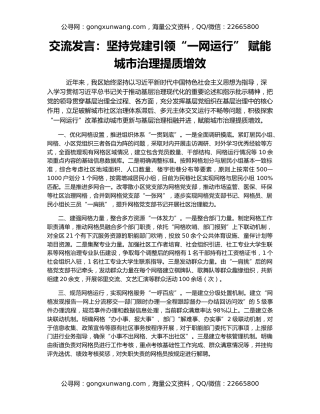 交流发言：坚持党建引领“一网运行” 赋能城市治理提质增效