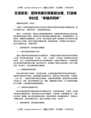 交流发言：坚持党建引领基层治理，打造城市社区 “幸福共同体”