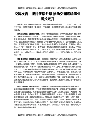 交流发言：坚持多措并举 推动交通运输事业质效双升