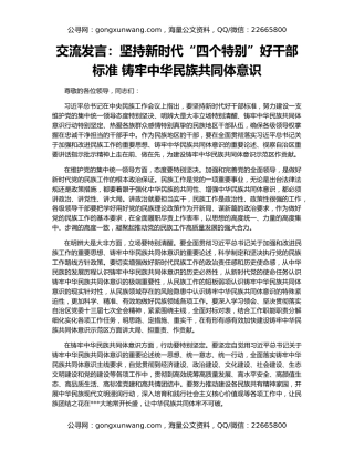 交流发言：坚持新时代“四个特别”好干部标准 铸牢中华民族共同体意识