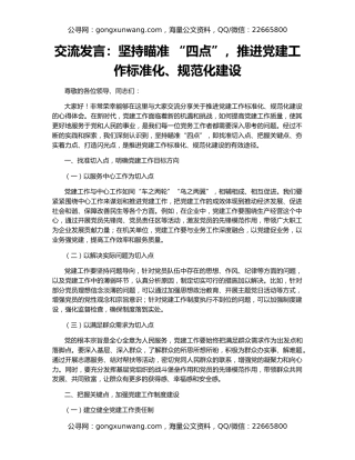 交流发言：坚持瞄准 “四点”，推进党建工作标准化、规范化建设
