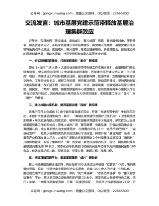 交流发言：城市基层党建示范带释放基层治理集群效应
