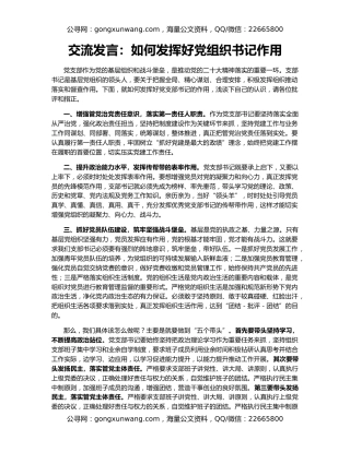 交流发言：如何发挥好党组织书记作用