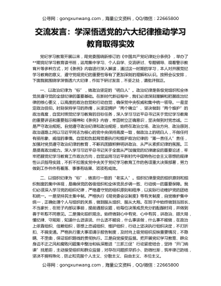 交流发言：学深悟透党的六大纪律推动学习教育取得实效