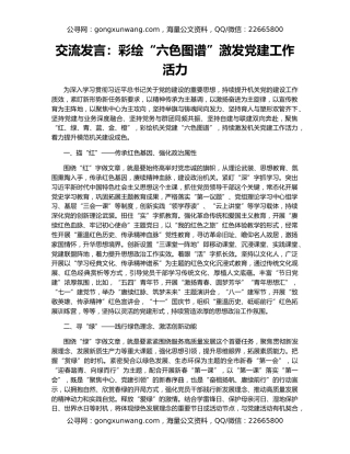 交流发言：彩绘“六色图谱”激发党建工作活力