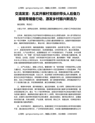 交流发言：扎实开展村党组织带头人后备力量培育储备行动，激发乡村振兴新活力