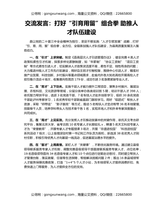 交流发言：打好“引育用留”组合拳 助推人才队伍建设