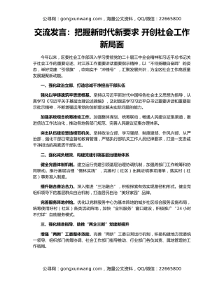 交流发言：把握新时代新要求 开创社会工作新局面