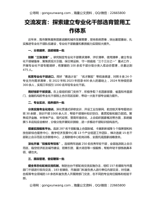 交流发言：探索建立专业化干部选育管用工作体系