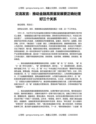 交流发言：推动金融高质量发展要正确处理好三个关系